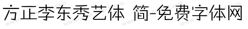 方正李东秀艺体 简字体转换